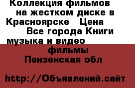 Коллекция фильмов 3D на жестком диске в Красноярске › Цена ­ 1 500 - Все города Книги, музыка и видео » DVD, Blue Ray, фильмы   . Пензенская обл.